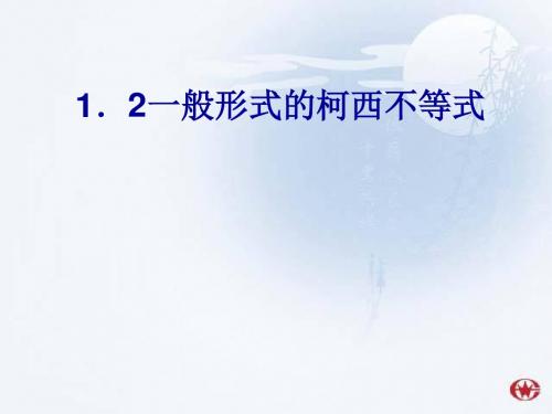 柯西不等式(二)教学课件