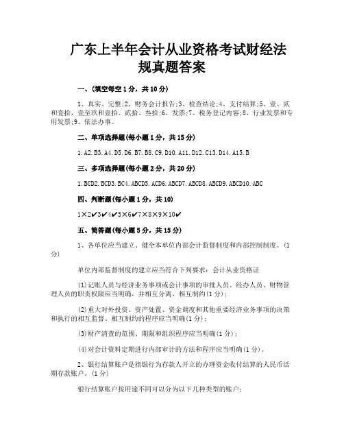 广东上半年会计从业资格考试财经法规真题答案