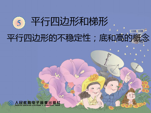 新人教四年级数学上—平行四边形的不稳定性;底和高的概念
