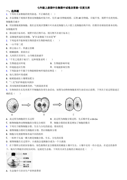 七年级上册期中生物期中试卷及答案-百度文库