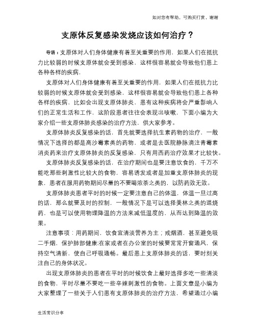 支原体反复感染发烧应该如何治疗？