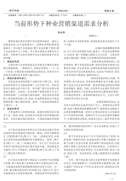 当前形势下种业营销渠道需求分析