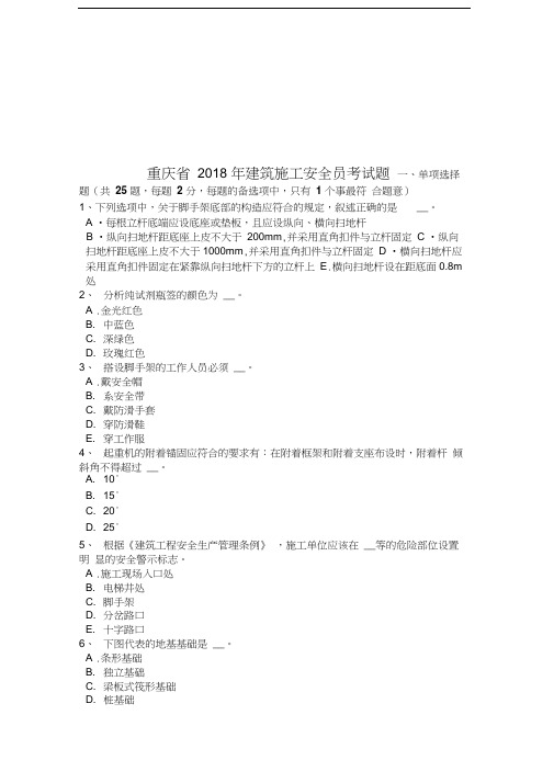 重庆省2018年建筑施工安全员考试题汇编