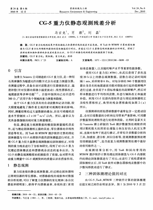 CG-5重力仪静态观测残差分析