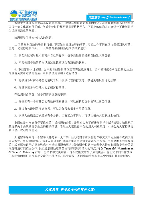 澳洲留学生活中注意哪些事儿？