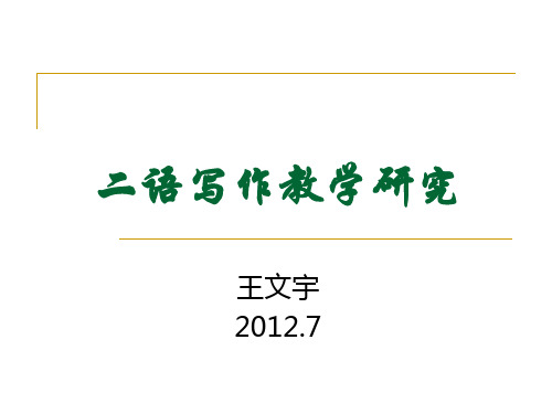 二语写作教学研究.ppt