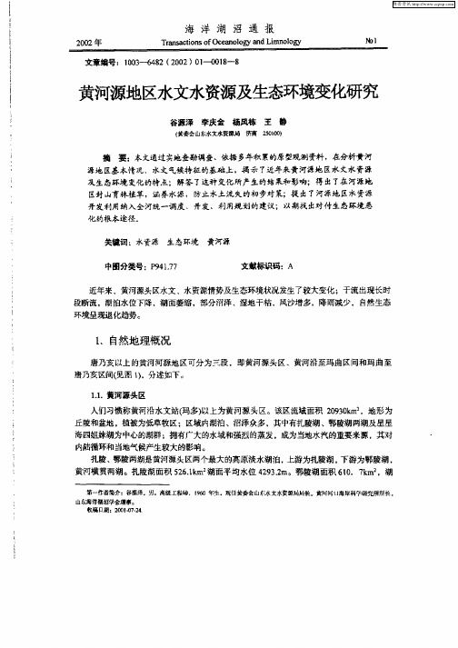 黄河源地区水文水资源及生态环境变化研究