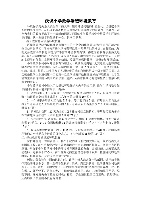 浅谈小学数学渗透环境教育