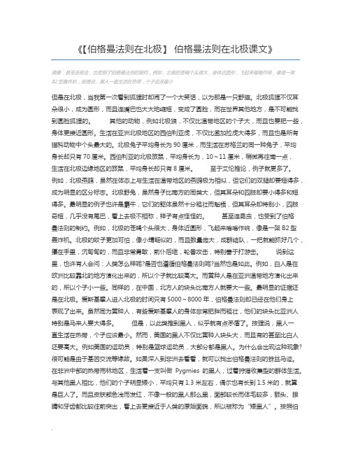 【伯格曼法则在北极】 伯格曼法则在北极课文