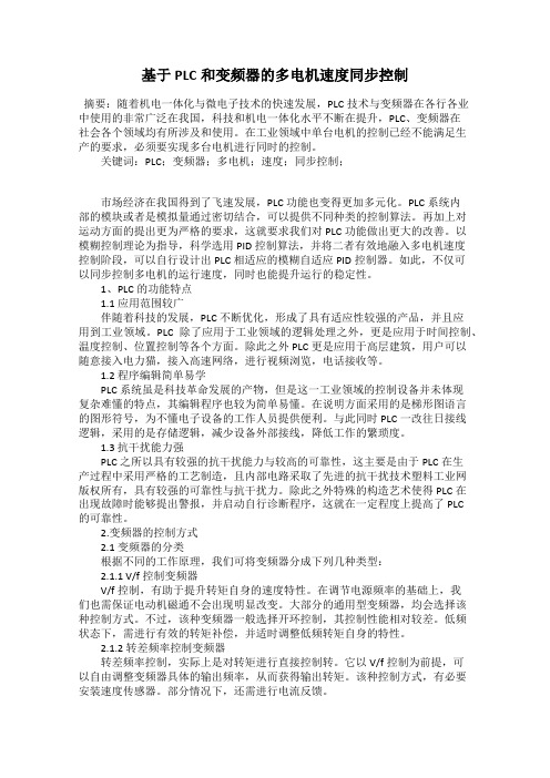 基于PLC和变频器的多电机速度同步控制