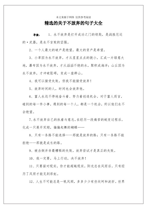 精选的关于不放弃的句子大全