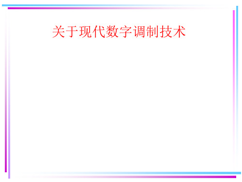 关于现代数字调制技术课件
