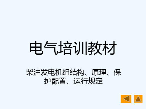 华能电气培训-柴油发电机组结构、原理、保护配置、运行规定