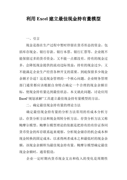 利用Excel建立最佳现金持有量模型