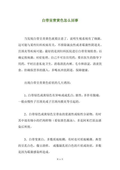 白带呈青黄色怎么回事