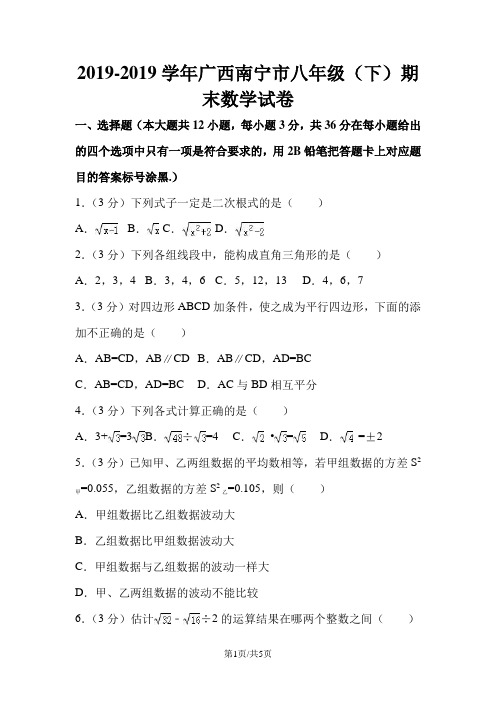 广西南宁市八年级(下)期末数学试卷(word版无答案)