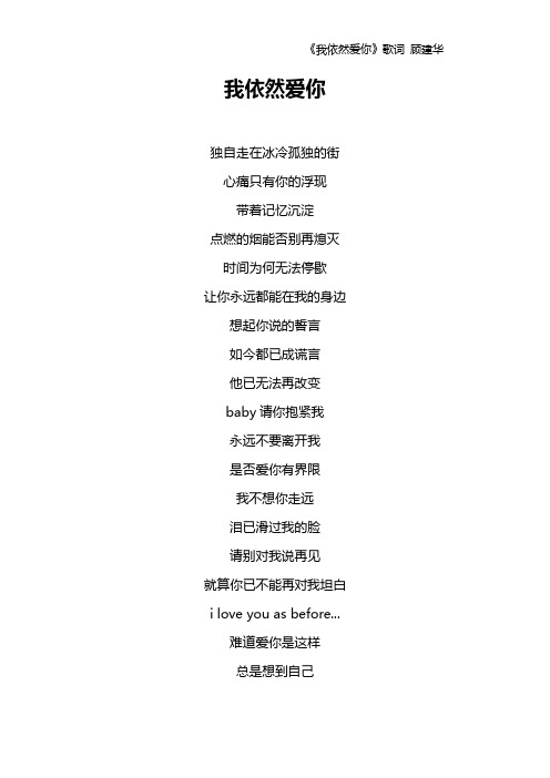 《我依然爱你》歌词 顾建华