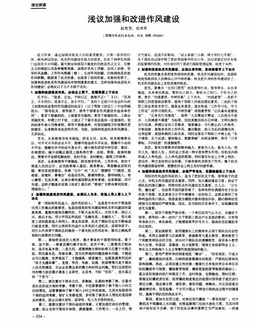 浅议加强和改进作风建设