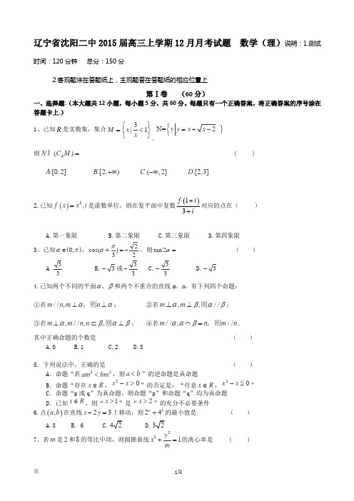 辽宁省沈阳二中2015届高三上学期12月月考试题  数学(理)