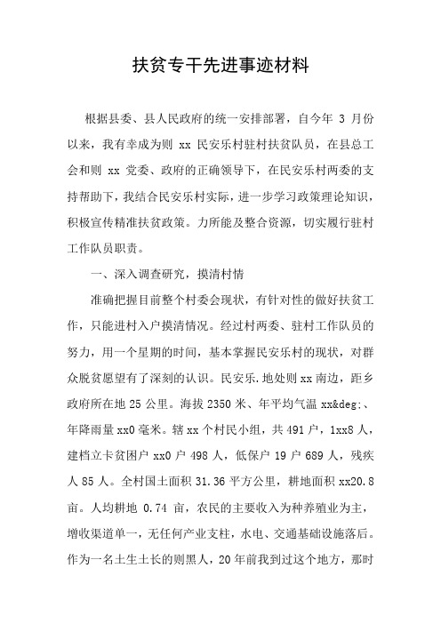 扶贫专干先进事迹材料 