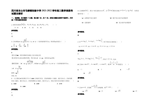 四川省乐山市马踏镇初级中学2021-2022学年高三数学理联考试题含解析