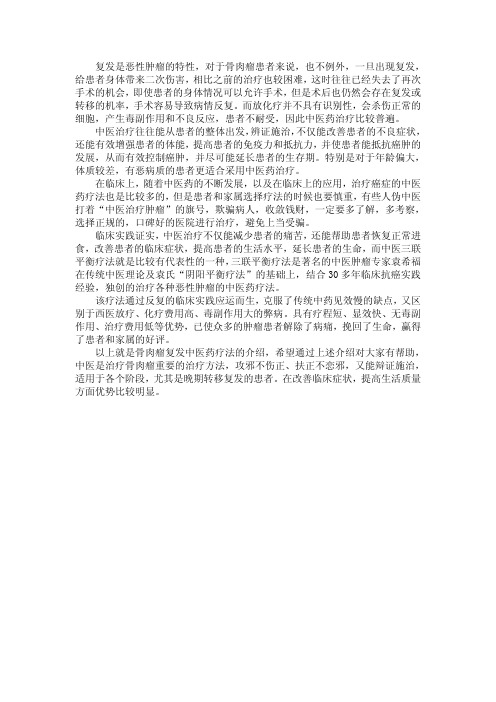 骨肉瘤复发的中医药疗法
