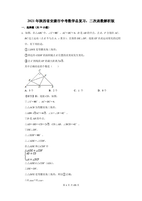 陕西省安康市中考数学总复习：二次函数
