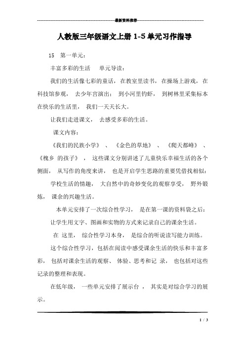 人教版三年级语文上册1-5单元习作指导