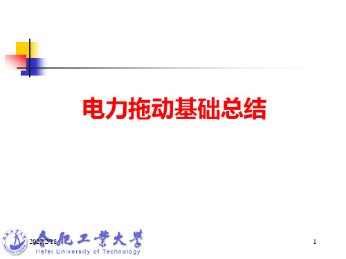 电机及拖动基础-13第二十二讲 电力拖动基础总结