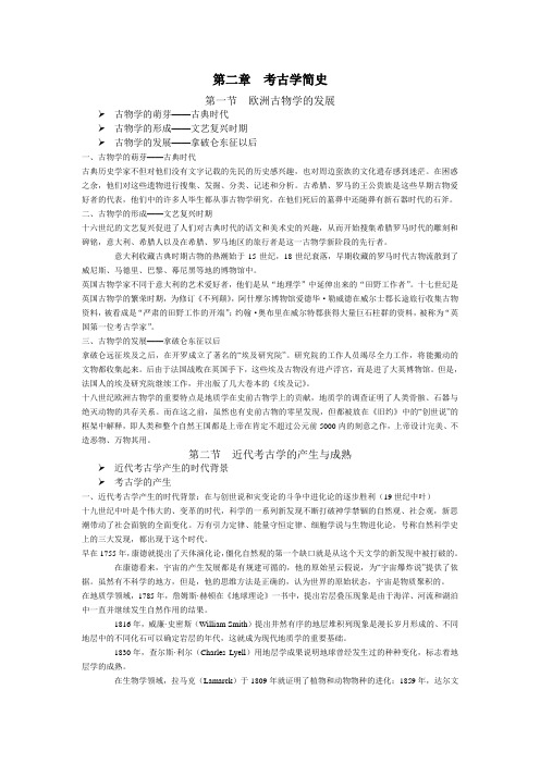 第二章  考古学简史