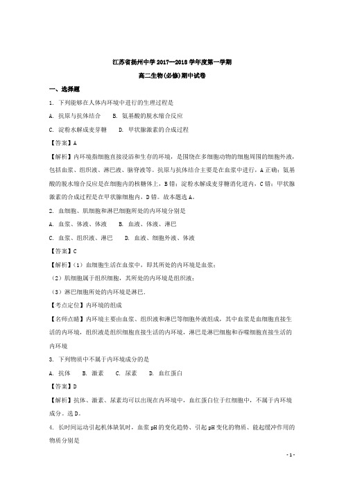 2017-2018学年江苏省扬州中学高二上学期期中考试生物试题(必修) 解析版