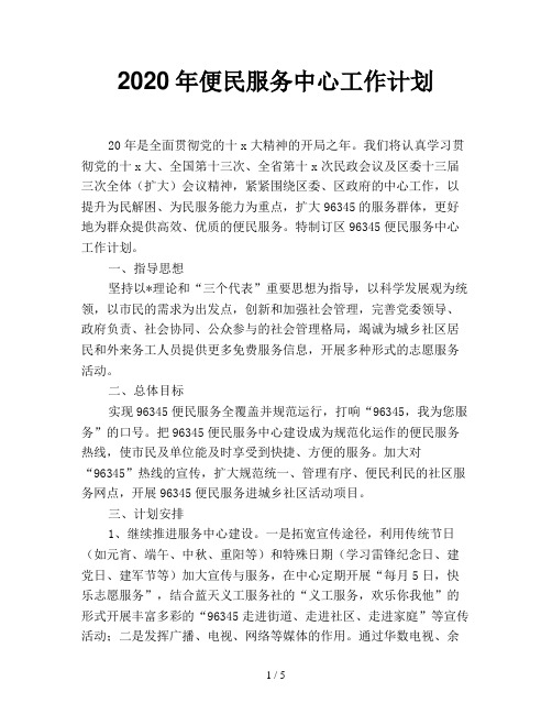 2020年便民服务中心工作计划