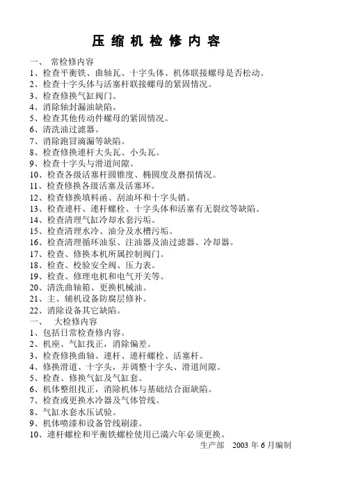 压缩机检修项目及技术要求