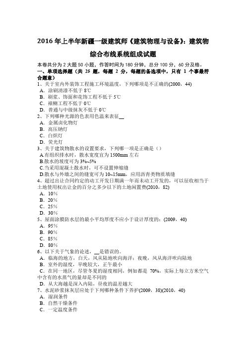 2016年上半年新疆一级建筑师《建筑物理与设备》：建筑物综合布线系统组成试题