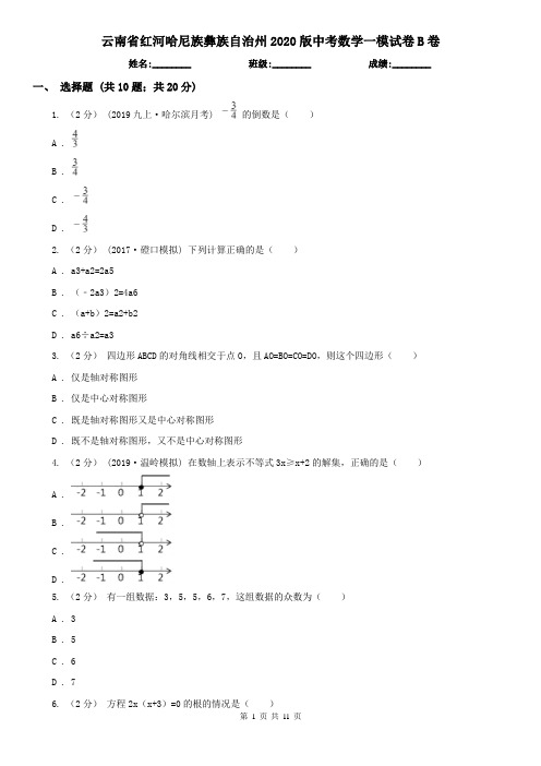 云南省红河哈尼族彝族自治州2020版中考数学一模试卷B卷(新版)
