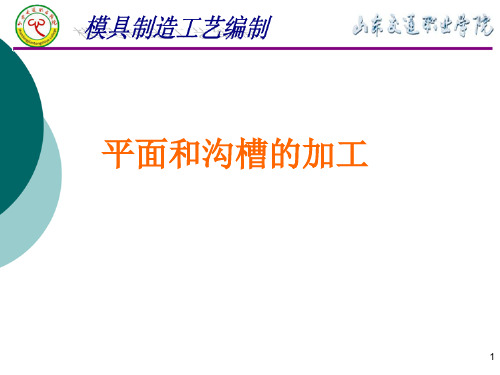 平面和沟槽的加工