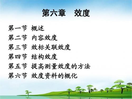 第六章 效度(同等学力辅导班资料)