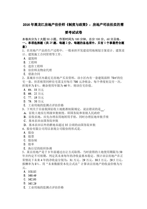 2016年黑龙江房地产估价师《制度与政策》：房地产司法拍卖的需要考试试卷