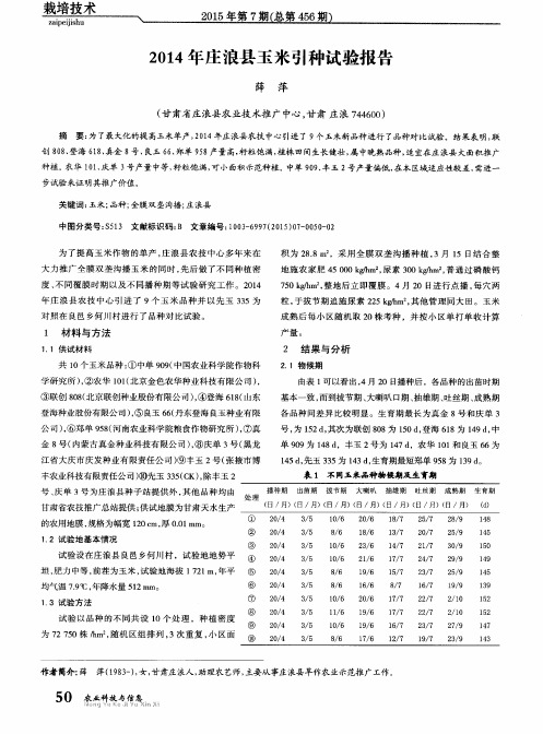 2014年庄浪县玉米引种试验报告