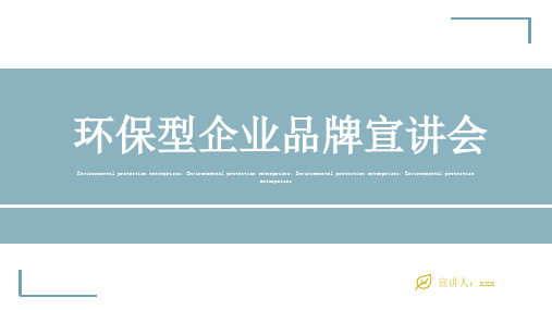 环保型企业品牌宣讲会ppt