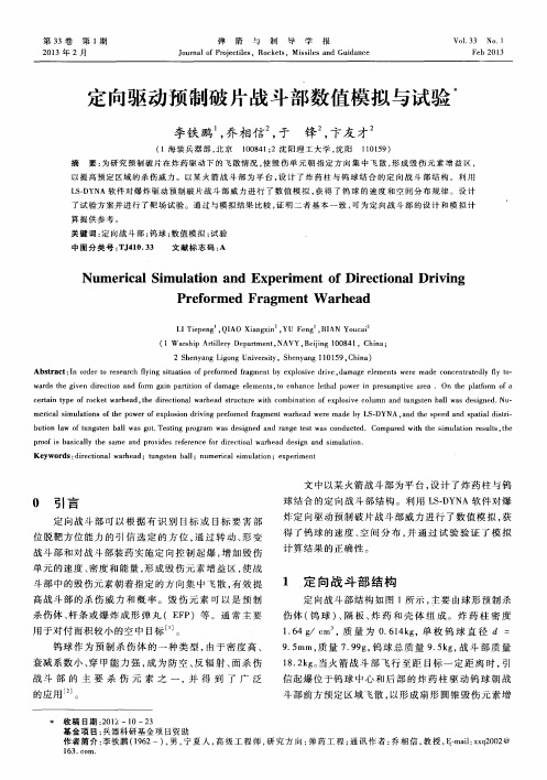 定向驱动预制破片战斗部数值模拟与试验
