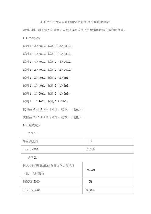 心脏型脂肪酸结合蛋白测定试剂盒(胶乳免疫比浊法)产品技术要求乐普(北京)诊断