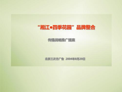 三次方-湘江四季花园项目品牌整合及传播战略推广提案