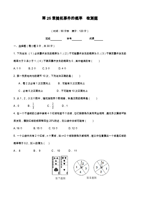 2019—2020年最新华东师大版九年级数学上册《随机事件的概率》单元检测及答案解析.docx