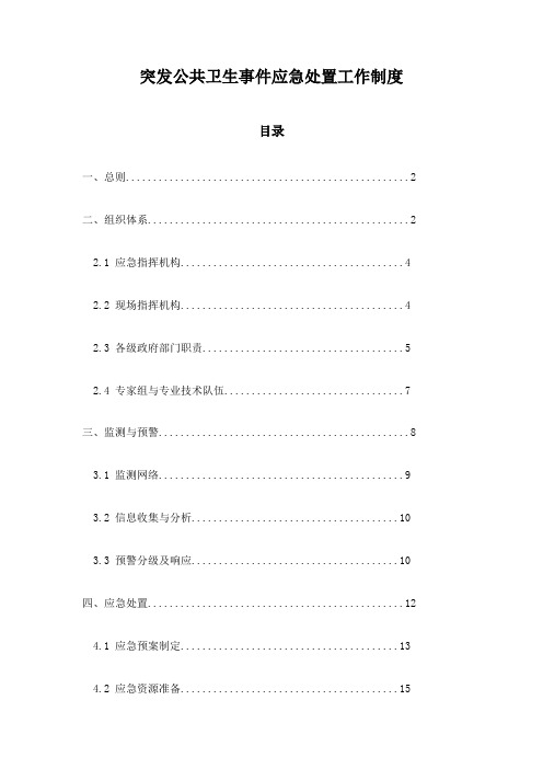 突发公共卫生事件应急处置工作制度