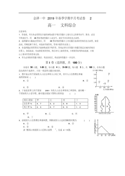 云南省曲靖会泽县第一中学校2018-2019高一第二次半月考试文综试卷(1)
