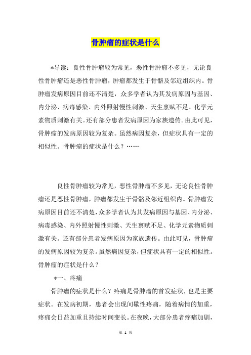 骨肿瘤的症状是什么