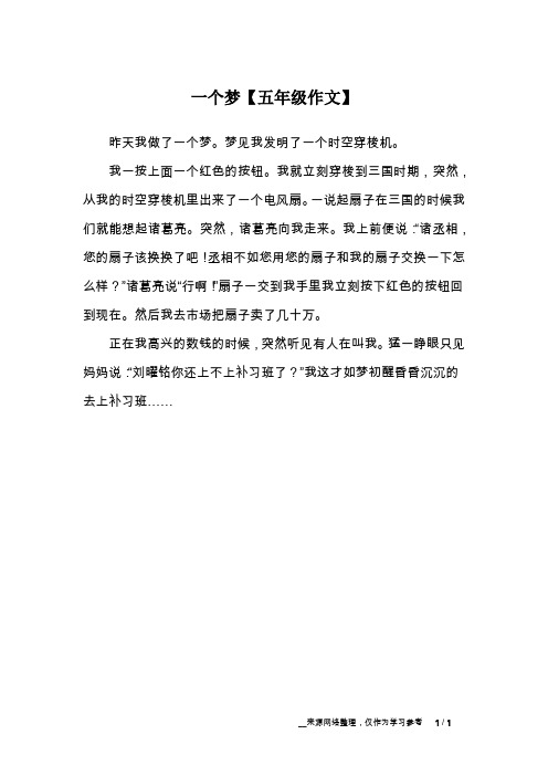 一个梦【五年级作文】