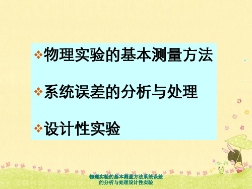 物理实验的基本测量方法系统误差的分析与处理设计性实验