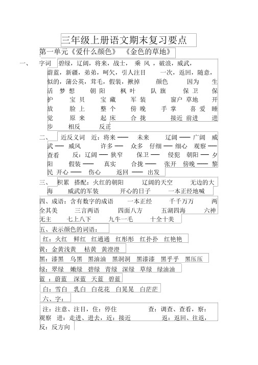 北师大版三年级上册语文期末复习要点-精